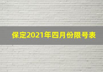 保定2021年四月份限号表