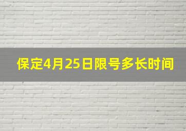 保定4月25日限号多长时间