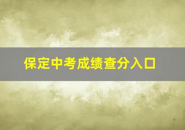 保定中考成绩查分入口