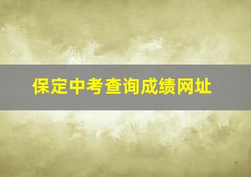 保定中考查询成绩网址