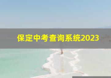 保定中考查询系统2023