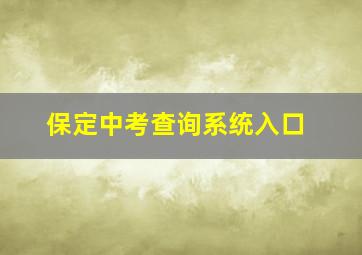 保定中考查询系统入口