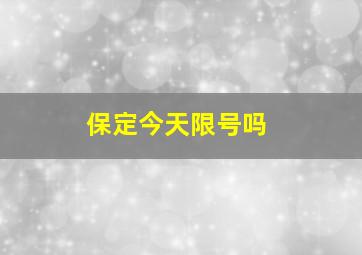 保定今天限号吗