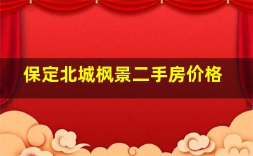 保定北城枫景二手房价格