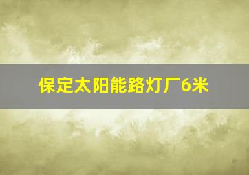 保定太阳能路灯厂6米