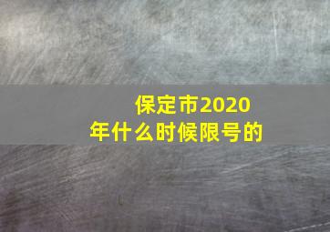 保定市2020年什么时候限号的