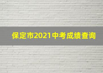 保定市2021中考成绩查询