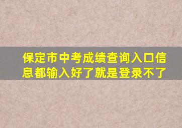 保定市中考成绩查询入口信息都输入好了就是登录不了