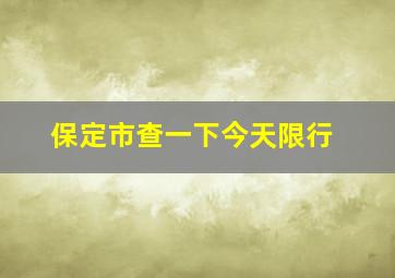 保定市查一下今天限行