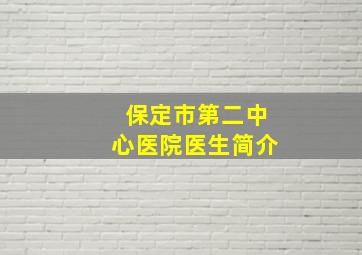 保定市第二中心医院医生简介