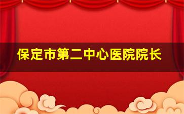 保定市第二中心医院院长