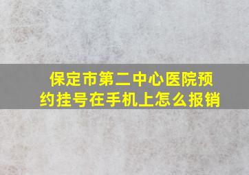 保定市第二中心医院预约挂号在手机上怎么报销