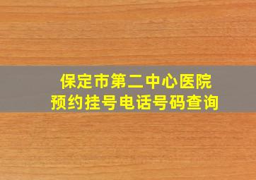 保定市第二中心医院预约挂号电话号码查询