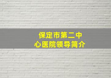 保定市第二中心医院领导简介