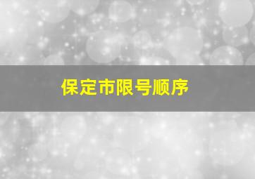 保定市限号顺序