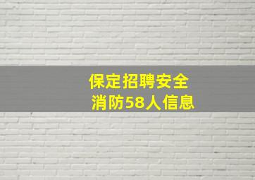 保定招聘安全消防58人信息