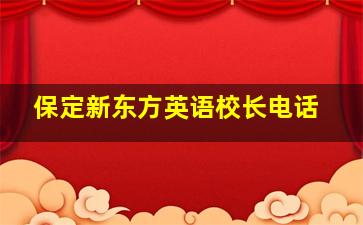 保定新东方英语校长电话