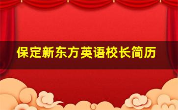 保定新东方英语校长简历