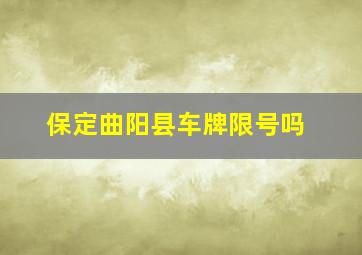 保定曲阳县车牌限号吗