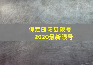 保定曲阳县限号2020最新限号