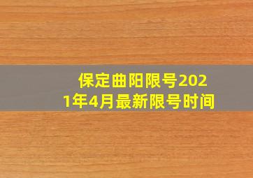 保定曲阳限号2021年4月最新限号时间