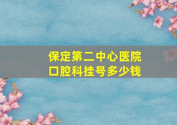 保定第二中心医院口腔科挂号多少钱