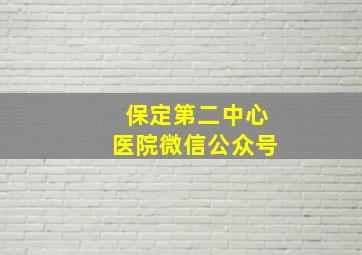 保定第二中心医院微信公众号