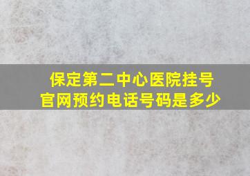 保定第二中心医院挂号官网预约电话号码是多少