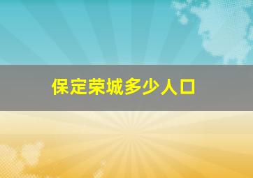 保定荣城多少人口