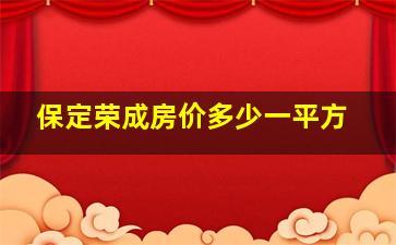 保定荣成房价多少一平方