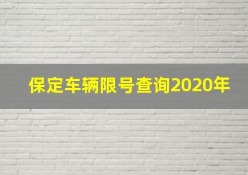 保定车辆限号查询2020年