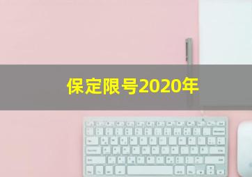 保定限号2020年