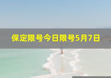 保定限号今日限号5月7日