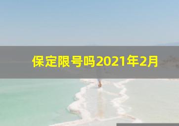 保定限号吗2021年2月