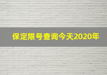 保定限号查询今天2020年