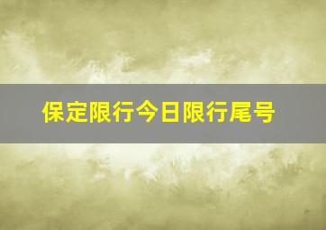 保定限行今日限行尾号