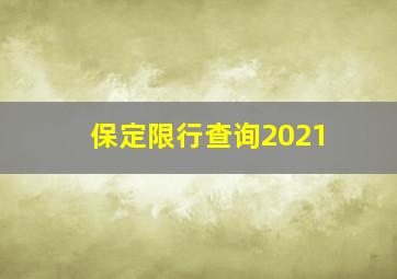 保定限行查询2021