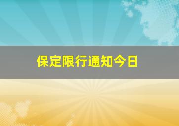 保定限行通知今日