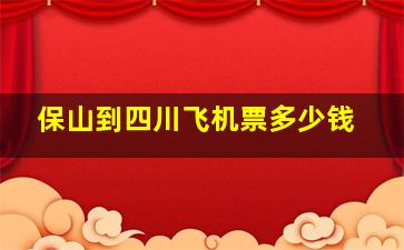 保山到四川飞机票多少钱