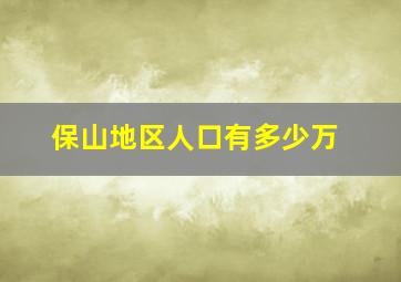 保山地区人口有多少万