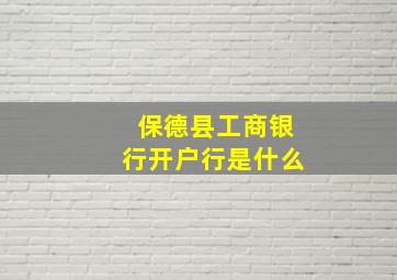 保德县工商银行开户行是什么