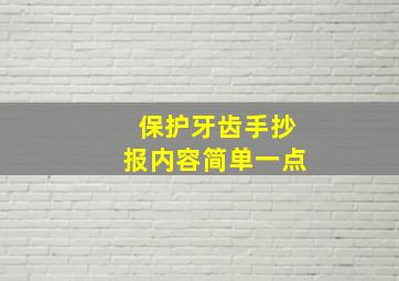 保护牙齿手抄报内容简单一点