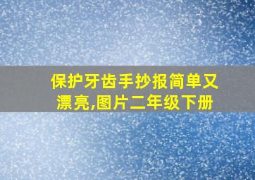 保护牙齿手抄报简单又漂亮,图片二年级下册