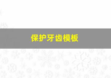 保护牙齿模板