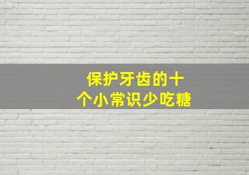 保护牙齿的十个小常识少吃糖