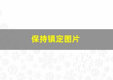 保持镇定图片