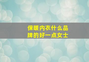 保暖内衣什么品牌的好一点女士