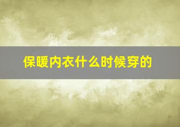 保暖内衣什么时候穿的