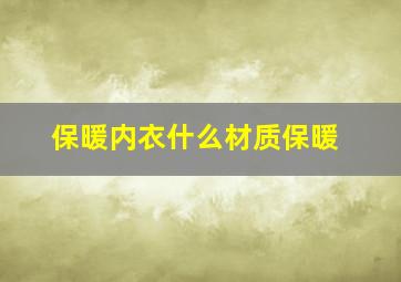 保暖内衣什么材质保暖