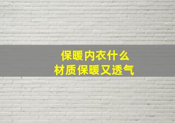 保暖内衣什么材质保暖又透气